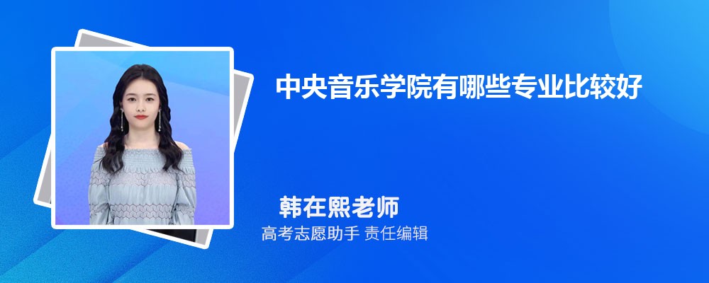 中央音乐学院有哪些专业2025招生专业目录表 中央音乐学院有哪些专业2025招生专业目录表