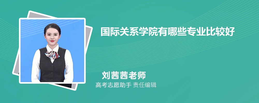 预估国际关系学院2025年录取分数线多少分 预估国际关系学院2025年录取分数线多少分