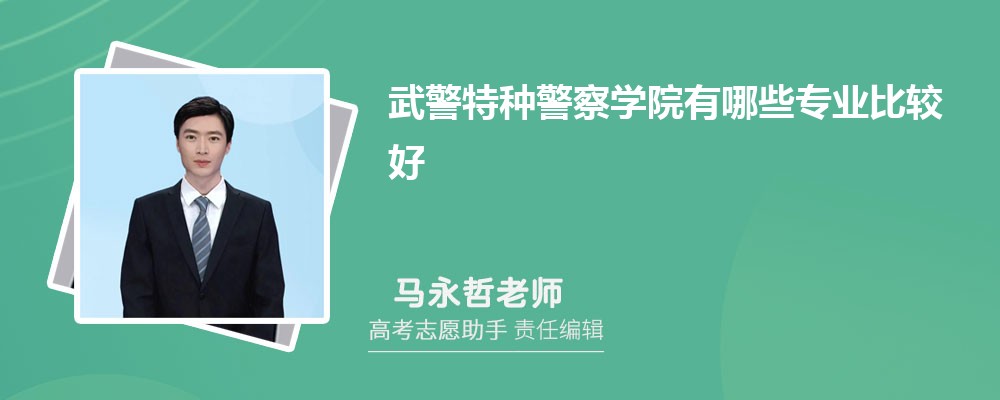 武警特种警察学院有哪些专业2025招生专业目录表 武警特种警察学院有哪些专业2025招生专业目录表