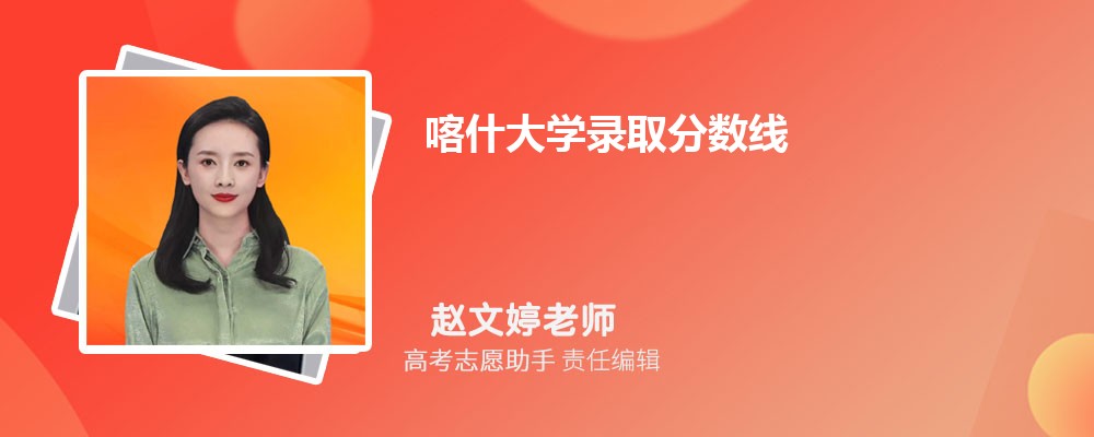 预估喀什大学2025年录取分数线多少分 预估喀什大学2025年录取分数线多少分
