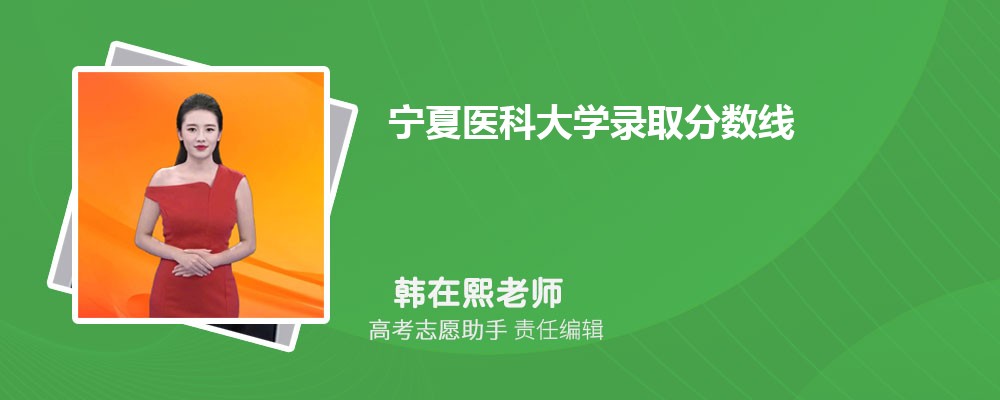 预估宁夏医科大学2025年录取分数线多少分 预估宁夏医科大学2025年录取分数线多少分
