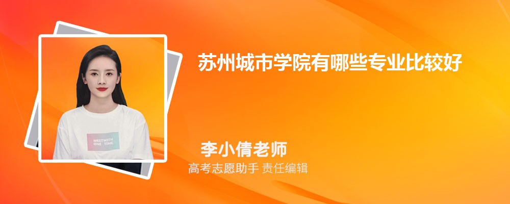 苏州城市学院有哪些专业2025招生专业目录表 苏州城市学院有哪些专业2025招生专业目录表