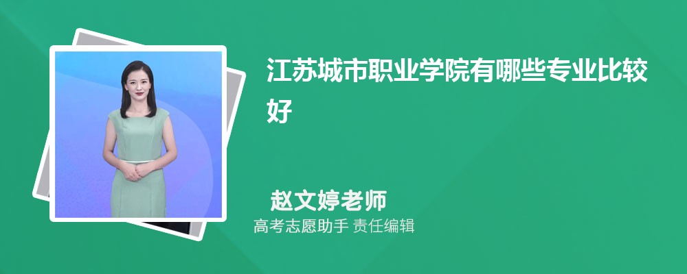 江苏城市职业学院有哪些专业2025招生专业目录表 江苏城市职业学院有哪些专业2025招生专业目录表