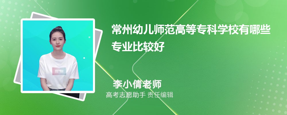 常州幼儿师范高等专科学校有哪些专业2025招生专业目录表 常州幼儿师范高等专科学校有哪些专业2025招生专业目录表