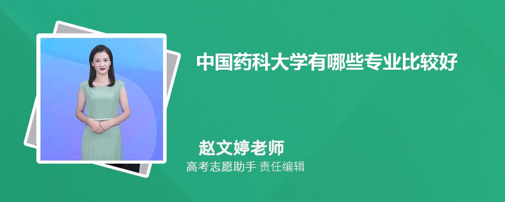 中国药科大学有哪些专业2025招生专业目录表 中国药科大学有哪些专业2025招生专业目录表