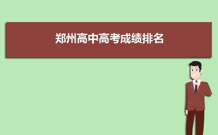 2024年郑州高考成绩一般什么时候出来,几点钟公布查询