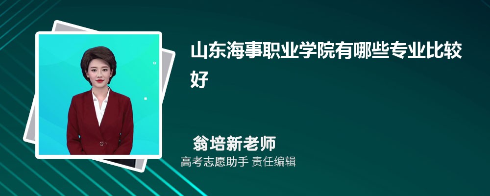 山东海事职业学院有哪些专业2025招生专业目录表 山东海事职业学院有哪些专业2025招生专业目录表