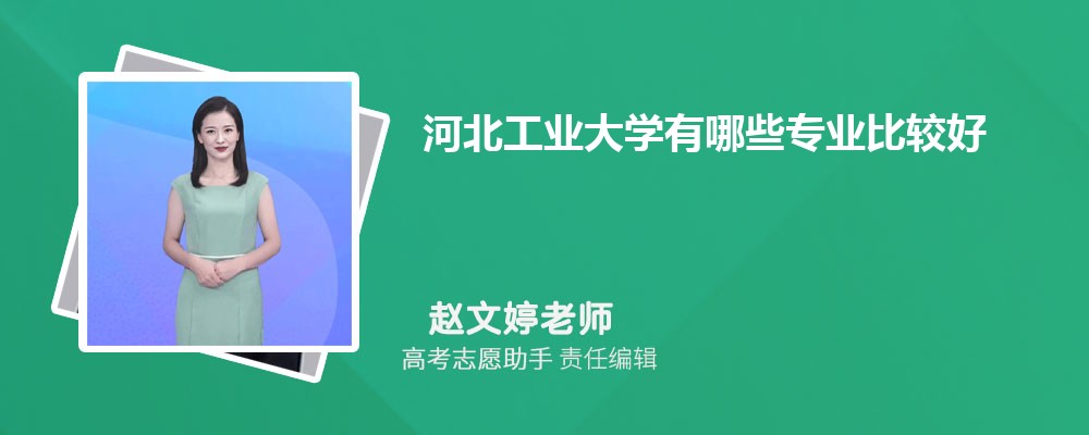 河北工业大学有哪些专业2025招生专业目录表 河北工业大学有哪些专业2025招生专业目录表