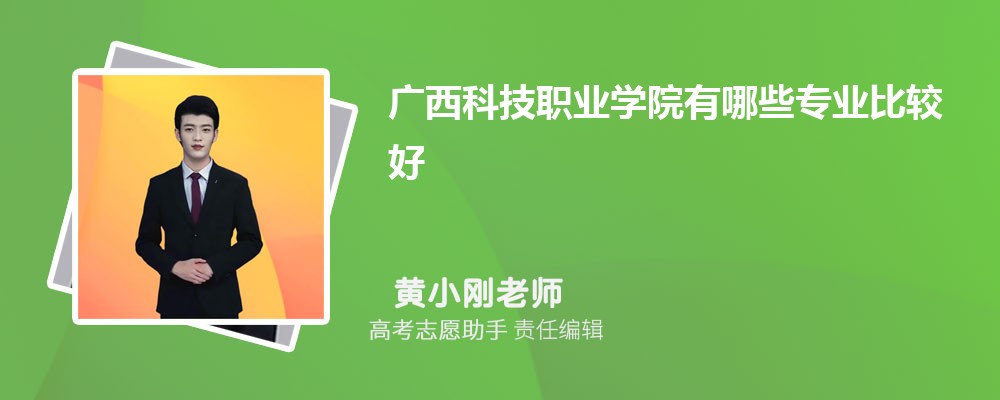 广西科技职业学院有哪些专业2025招生专业目录表 广西科技职业学院有哪些专业2025招生专业目录表