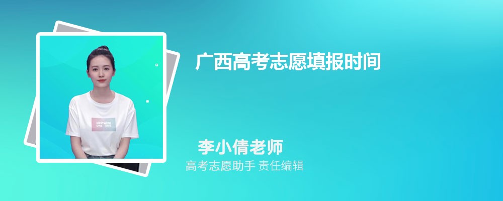 广西高考成绩公布后几天开始填报志愿2024年志愿填报时间