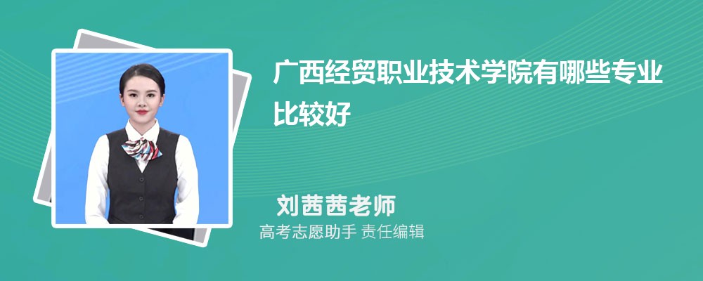 广西经贸职业技术学院有哪些专业2025招生专业目录表 广西经贸职业技术学院有哪些专业2025招生专业目录表