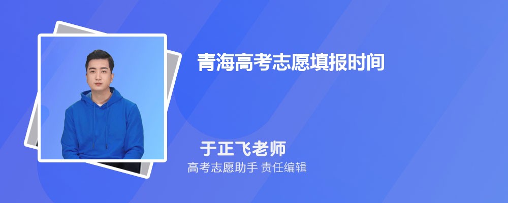 青海高考成绩公布后几天开始填报志愿2024年志愿填报时间