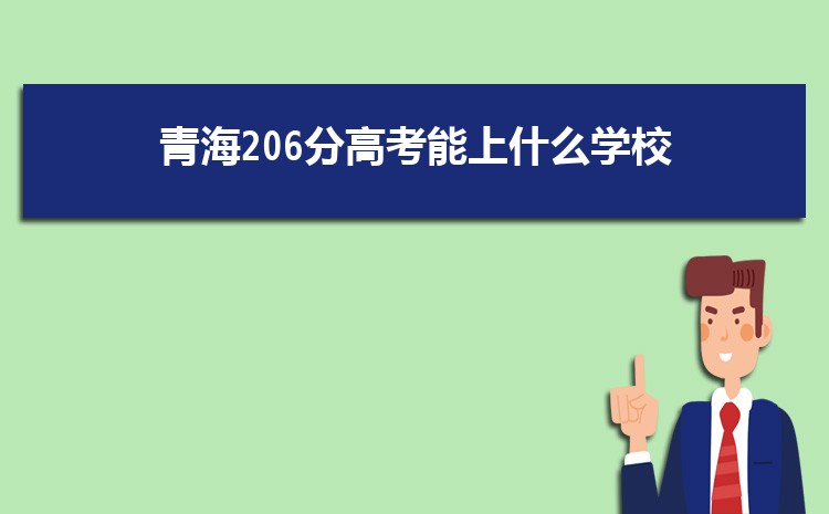 2024ຣ206ָ߿ʲôѧУ,206ҿϵĴѧ