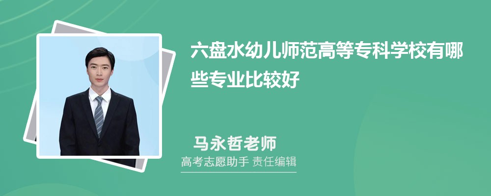 六盘水幼儿师范高等专科学校有哪些专业2025招生专业目录表 六盘水幼儿师范高等专科学校有哪些专业2025招生专业目录表