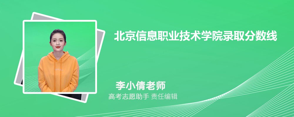 预估北京信息职业技术学院2025年录取分数线多少分 预估北京信息职业技术学院2025年录取分数线多少分