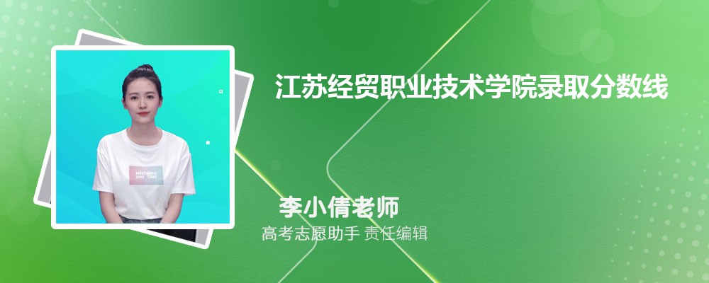 预估江苏经贸职业技术学院2025年录取分数线多少分 预估江苏经贸职业技术学院2025年录取分数线多少分