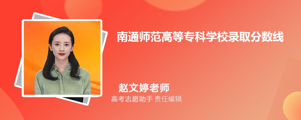 预估南通师范高等专科学校2025年录取分数线多少分 预估南通师范高等专科学校2025年录取分数线多少分