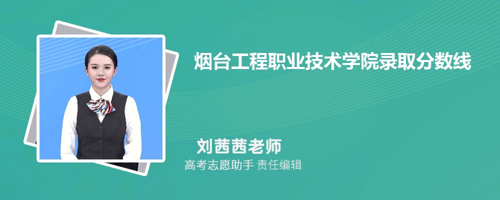 预估烟台工程职业技术学院2025年录取分数线多少分 预估烟台工程职业技术学院2025年录取分数线多少分