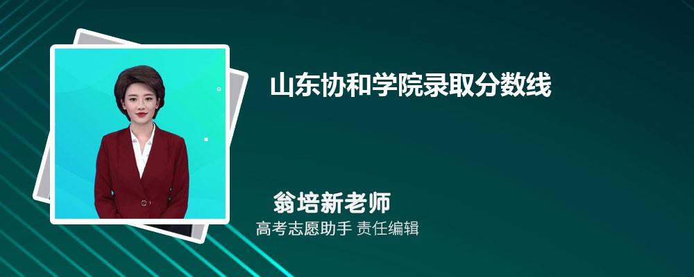 预估山东协和学院2025年录取分数线多少分 预估山东协和学院2025年录取分数线多少分