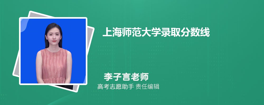 预估上海师范大学2025年录取分数线多少分 预估上海师范大学2025年录取分数线多少分