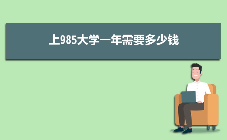 985ѧһҪǮ ѧ͵985ѧ