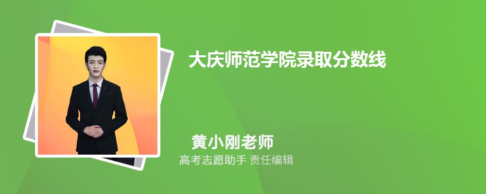 预估大庆师范学院2025年录取分数线多少分 预估大庆师范学院2025年录取分数线多少分