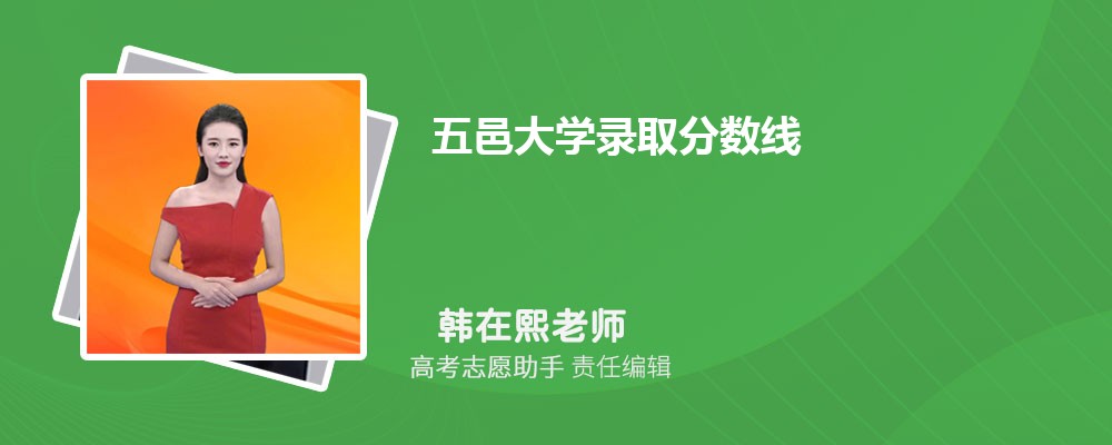 预估五邑大学2025年录取分数线多少分 预估五邑大学2025年录取分数线多少分