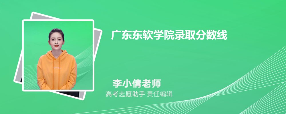 Ԥ㶫ѧԺ2025¼ȡ߶ٷ