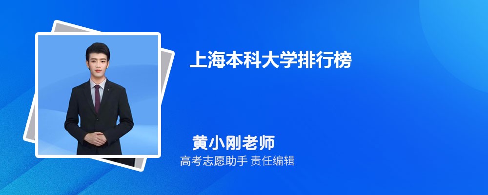 2024年上海本科大学排行榜(公办+民办)