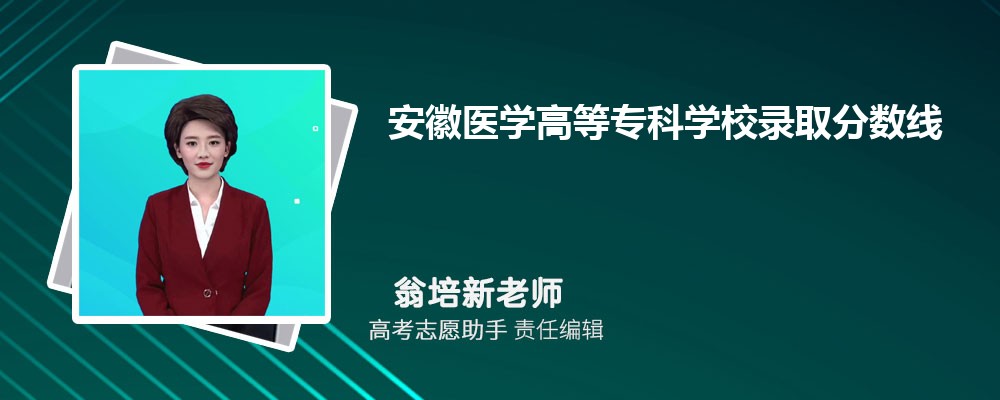 预估安徽医学高等专科学校2025年录取分数线多少分 预估安徽医学高等专科学校2025年录取分数线多少分