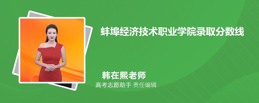 预估蚌埠经济技术职业学院2025年录取分数线多少分 预估蚌埠经济技术职业学院2025年录取分数线多少分