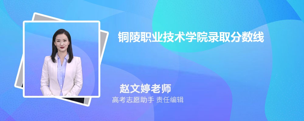 预估铜陵职业技术学院2025年录取分数线多少分 预估铜陵职业技术学院2025年录取分数线多少分