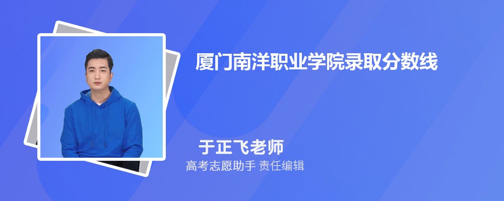 预估厦门南洋职业学院2025年录取分数线多少分 预估厦门南洋职业学院2025年录取分数线多少分