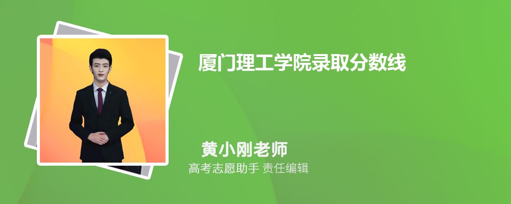 预估厦门理工学院2025年录取分数线多少分 预估厦门理工学院2025年录取分数线多少分