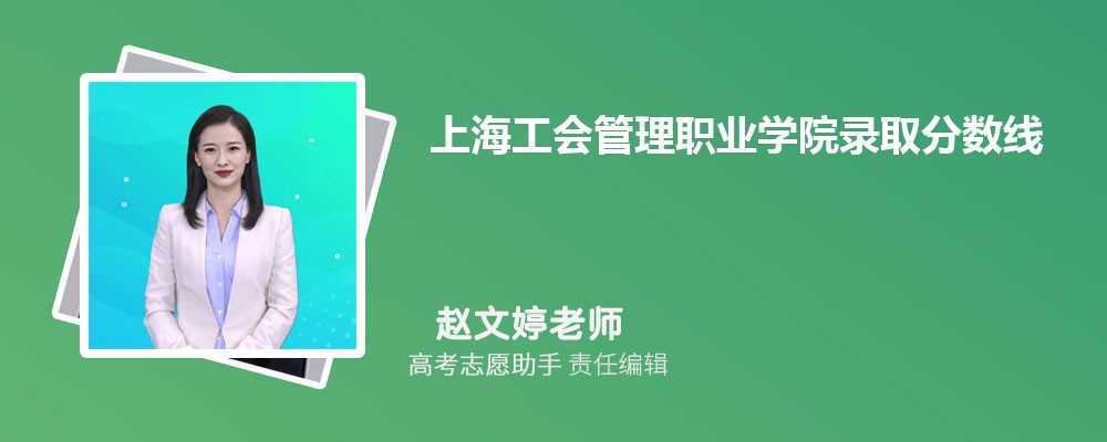 预估上海工会管理职业学院2025年录取分数线多少分 预估上海工会管理职业学院2025年录取分数线多少分
