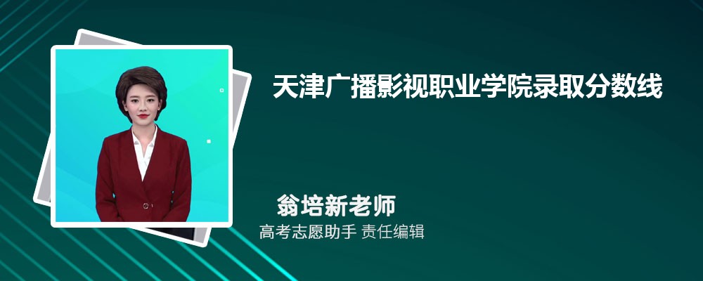 预估天津广播影视职业学院2025年录取分数线多少分 预估天津广播影视职业学院2025年录取分数线多少分