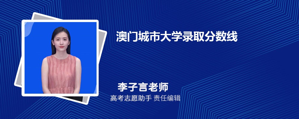 预估澳门城市大学2025年录取分数线多少分 预估澳门城市大学2025年录取分数线多少分