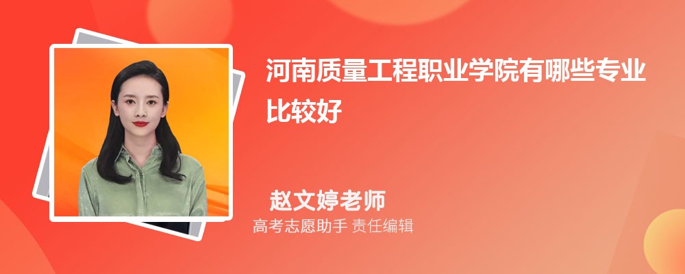 河南质量工程职业学院有哪些专业2025招生专业目录表 河南质量工程职业学院有哪些专业2025招生专业目录表