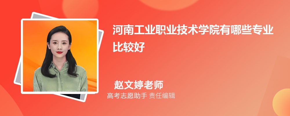 河南工业职业技术学院有哪些专业2025招生专业目录表 河南工业职业技术学院有哪些专业2025招生专业目录表