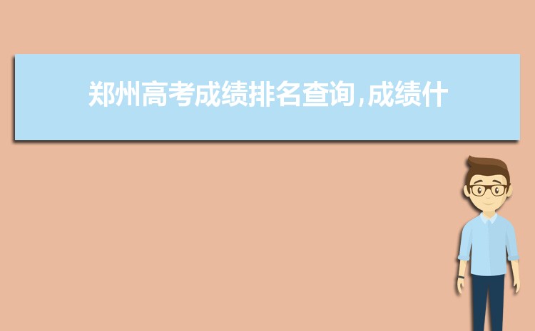 2024年郑州高考成绩一般什么时候出来,几点钟公布查询