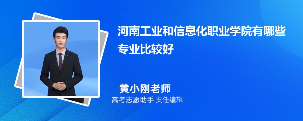 河南工业和信息化职业学院有哪些专业2025招生专业目录表 河南工业和信息化职业学院有哪些专业2025招生专业目录表