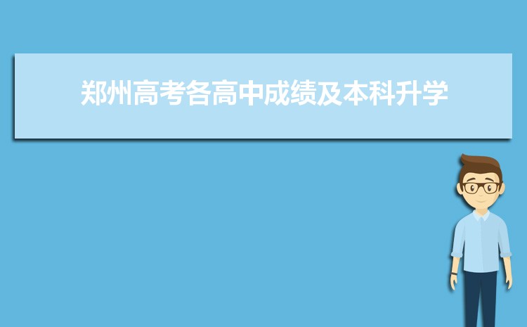 2024年鄭州高考成績一般什么時候出來,幾點鐘公布查詢