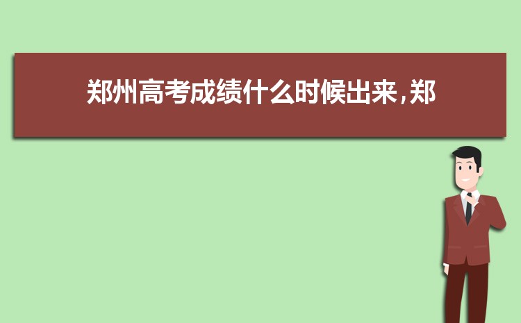 2024年鄭州高考成績一般什么時候出來,幾點鐘公布查詢