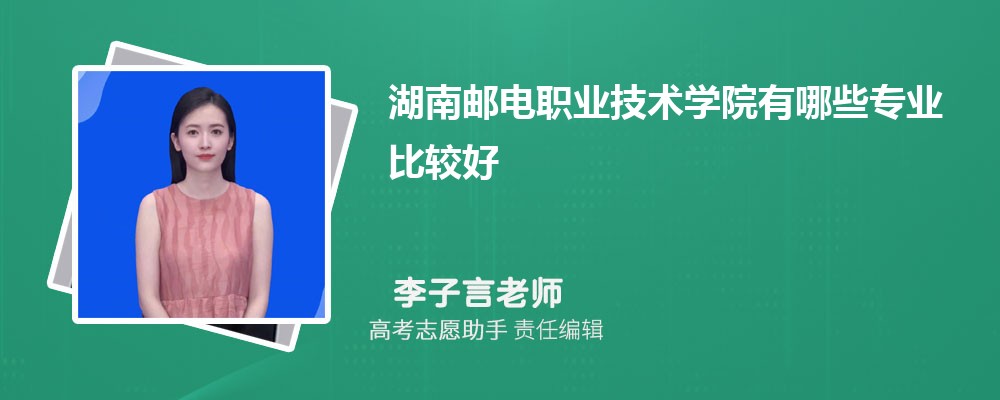 湖南邮电职业技术学院有哪些专业2025招生专业目录表 湖南邮电职业技术学院有哪些专业2025招生专业目录表