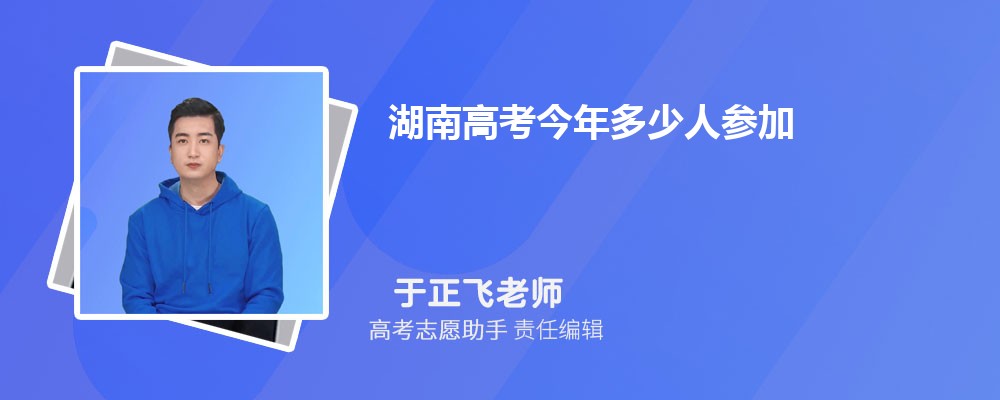 湖南高考今年多少人参加2024年总人数