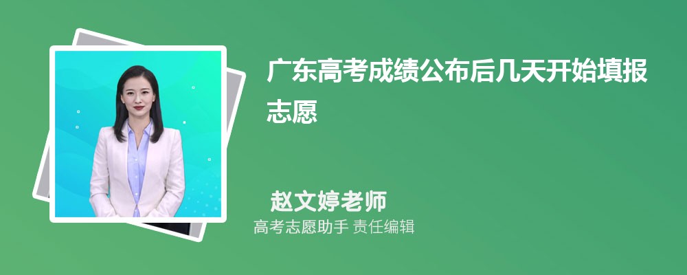 广东高考成绩公布后几天开始填报志愿2024年志愿填报时间