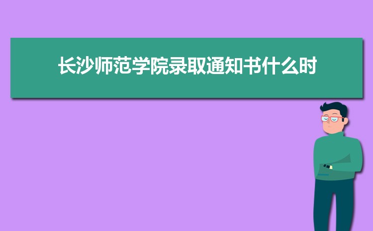 2024곤ɳʦѧԺ¼ȡѯʲôʱ,¼ȡ֪ͨ鷢ʱ    