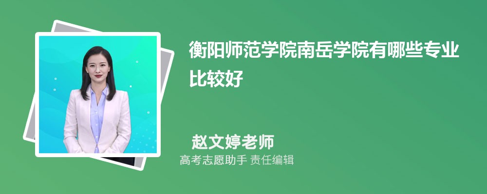衡阳师范学院南岳学院有哪些专业2025招生专业目录表 衡阳师范学院南岳学院有哪些专业2025招生专业目录表