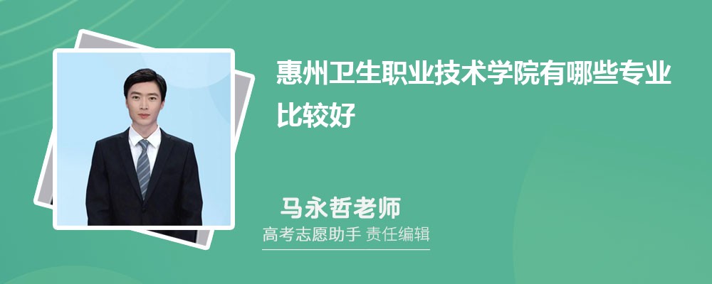 惠州卫生职业技术学院有哪些专业2025招生专业目录表 惠州卫生职业技术学院有哪些专业2025招生专业目录表