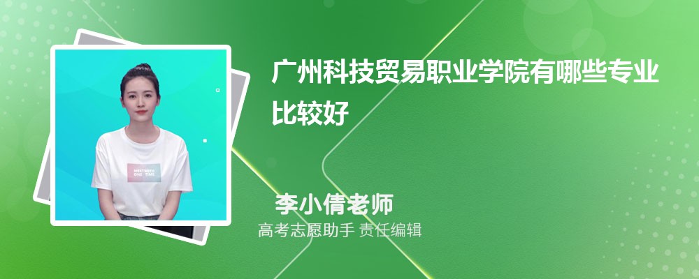 广州科技贸易职业学院有哪些专业2025招生专业目录表 广州科技贸易职业学院有哪些专业2025招生专业目录表